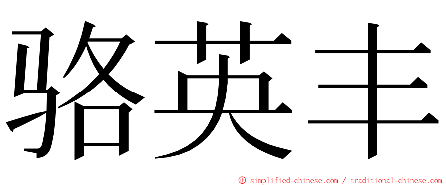 骆英丰 ming font