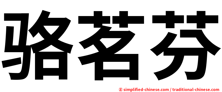 骆茗芬