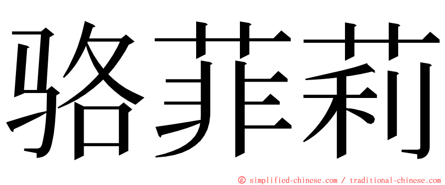 骆菲莉 ming font