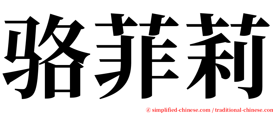 骆菲莉 serif font