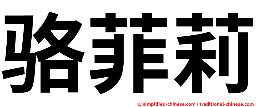 骆菲莉
