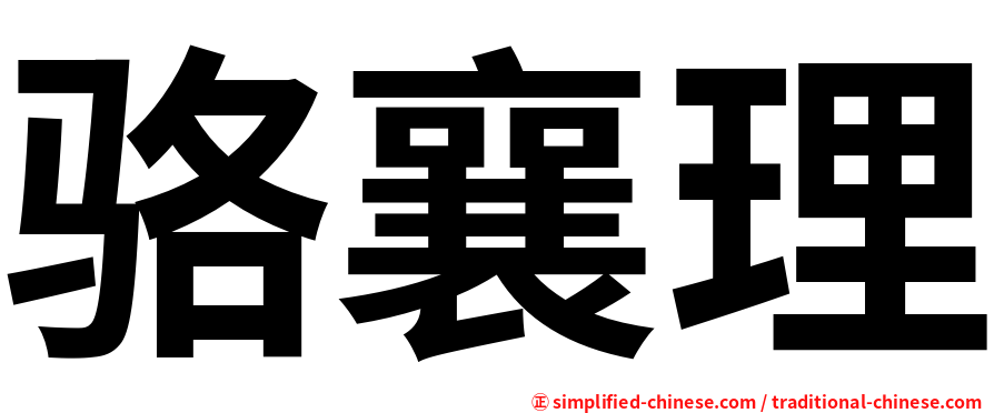 骆襄理