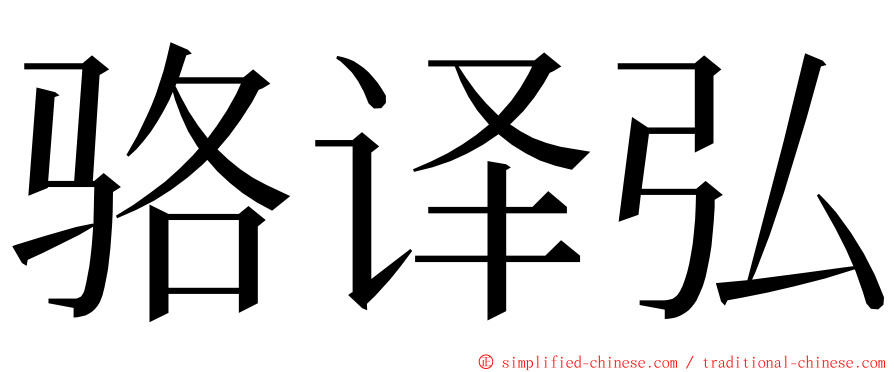骆译弘 ming font