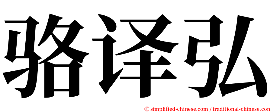 骆译弘 serif font