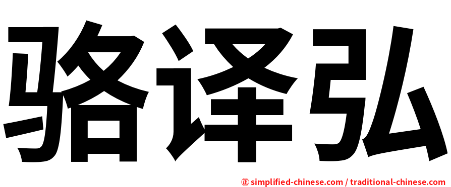 骆译弘