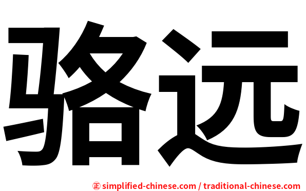 骆远