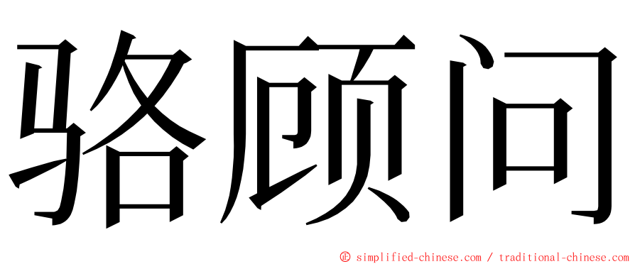 骆顾问 ming font