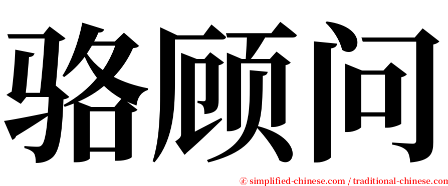 骆顾问 serif font