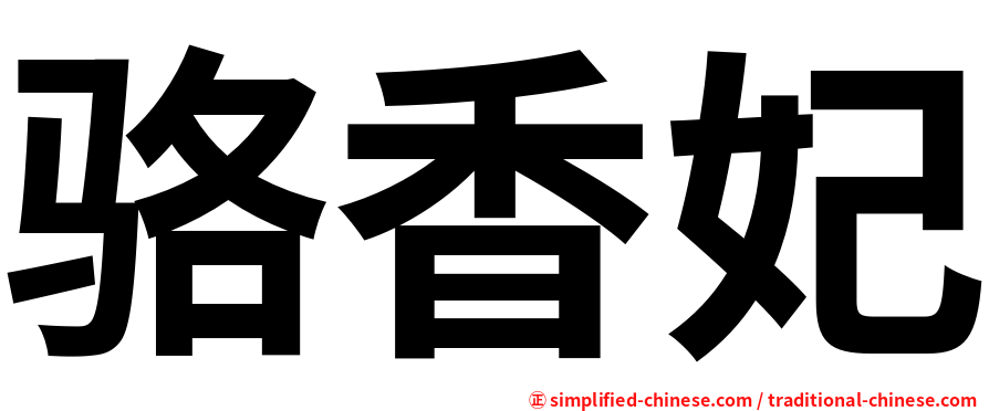 骆香妃
