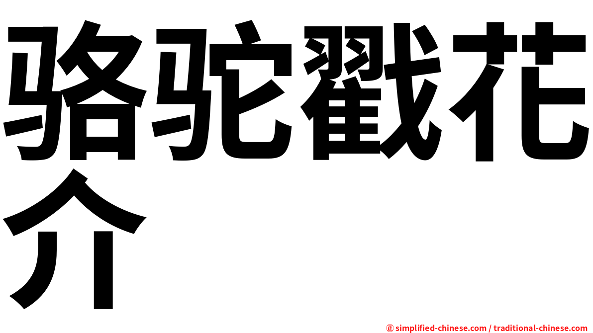 骆驼戳花介