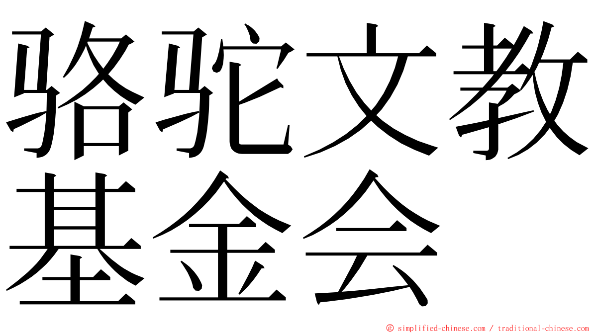 骆驼文教基金会 ming font