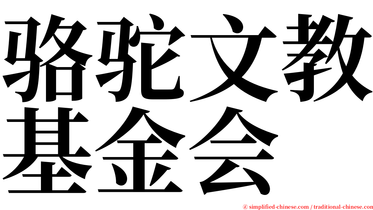 骆驼文教基金会 serif font
