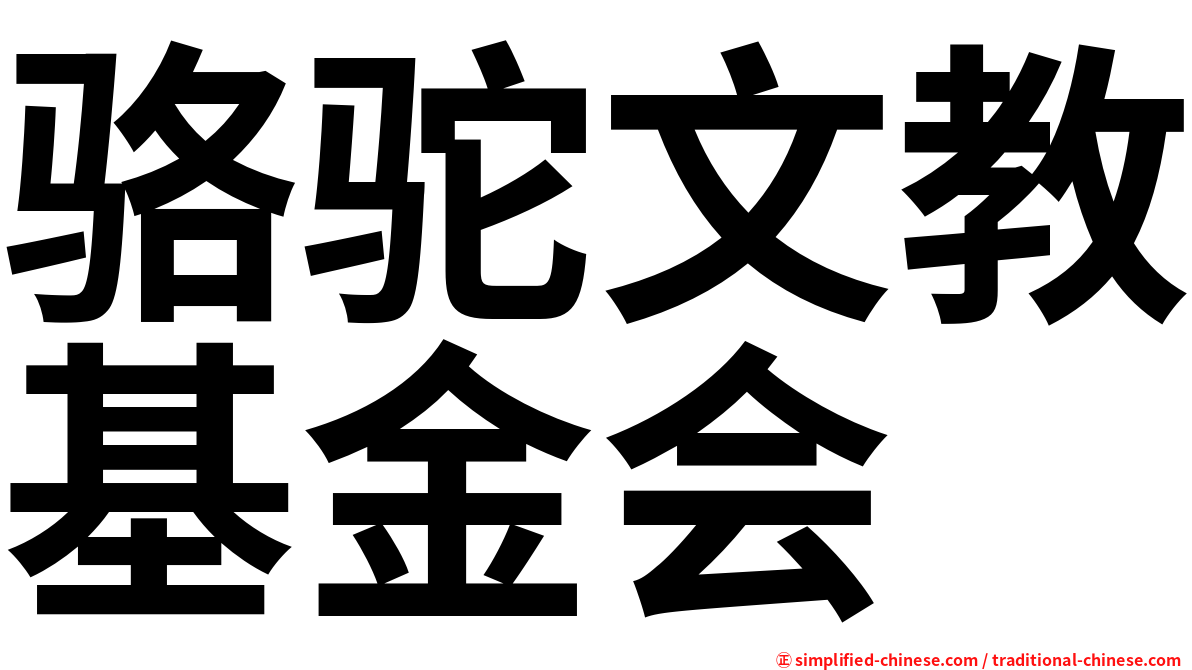 骆驼文教基金会