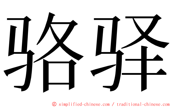 骆驿 ming font