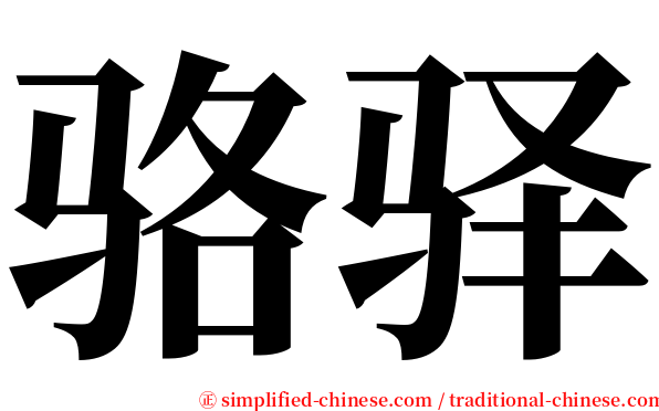 骆驿 serif font