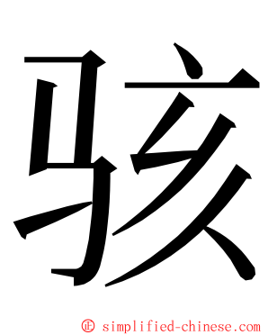 骇 ming font