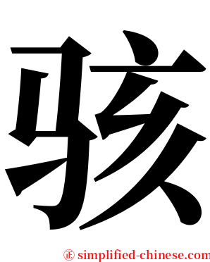 骇 serif font
