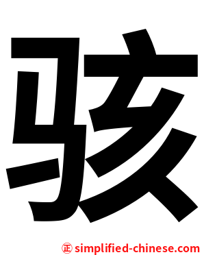 骇