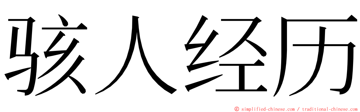 骇人经历 ming font