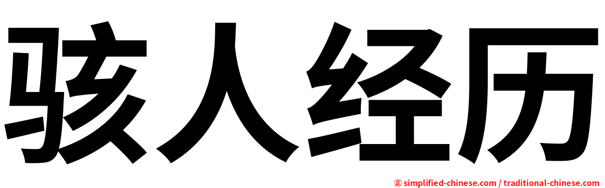 骇人经历