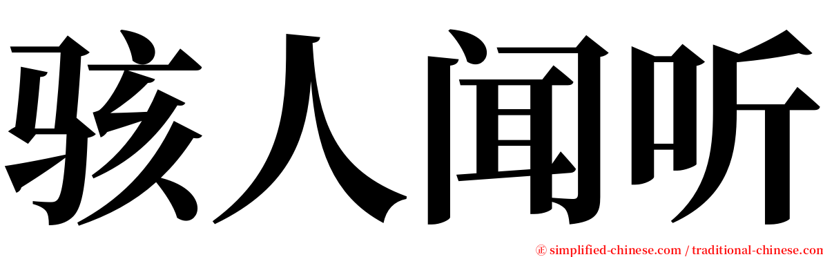 骇人闻听 serif font