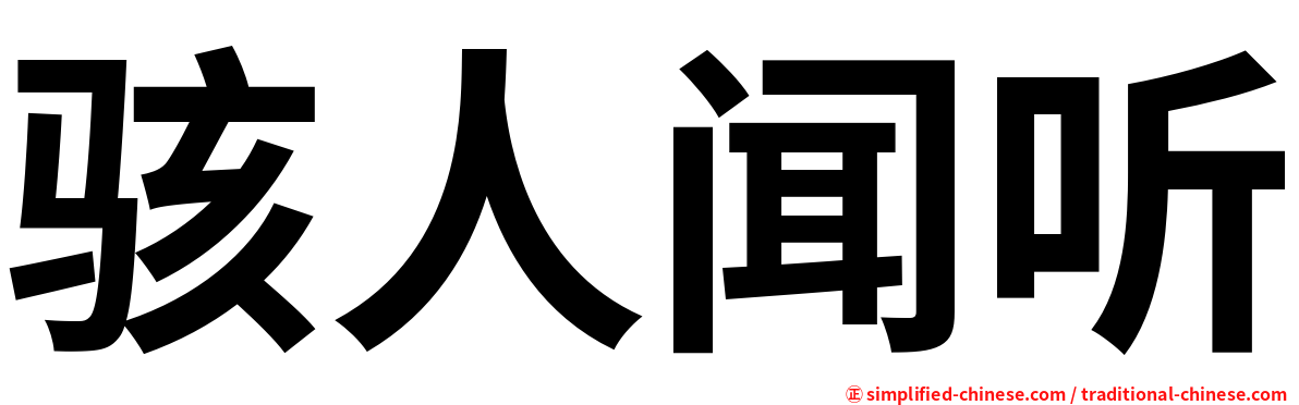 骇人闻听