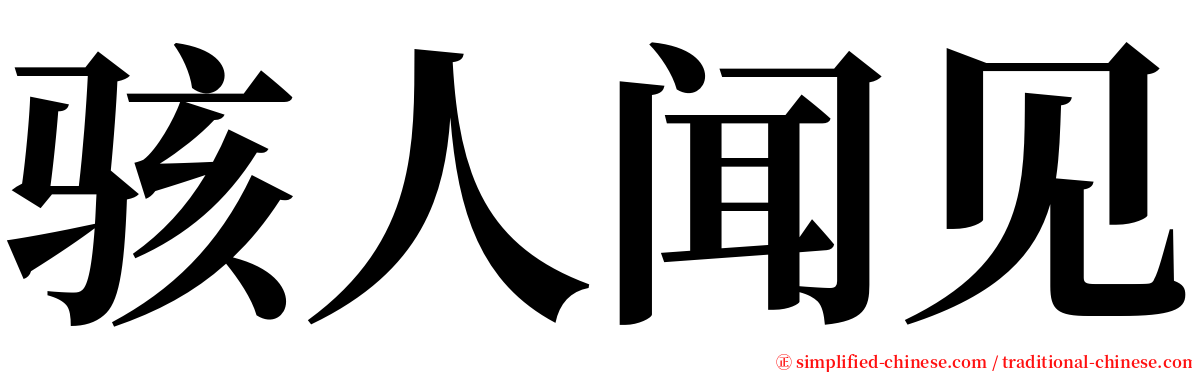 骇人闻见 serif font