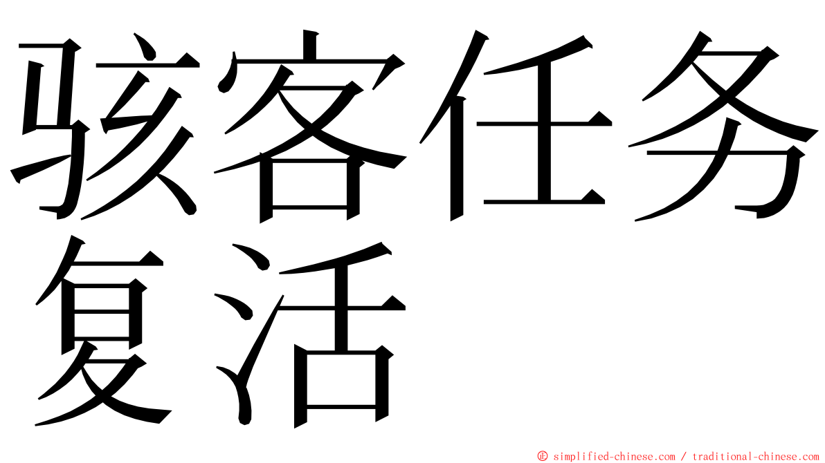 骇客任务复活 ming font