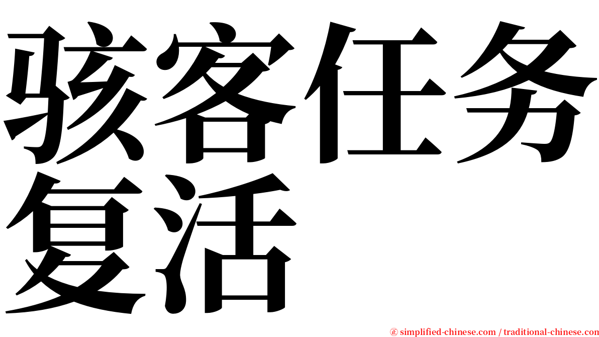 骇客任务复活 serif font