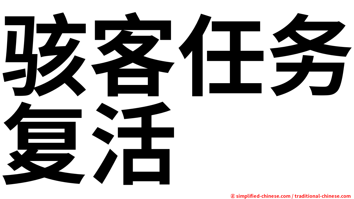 骇客任务复活