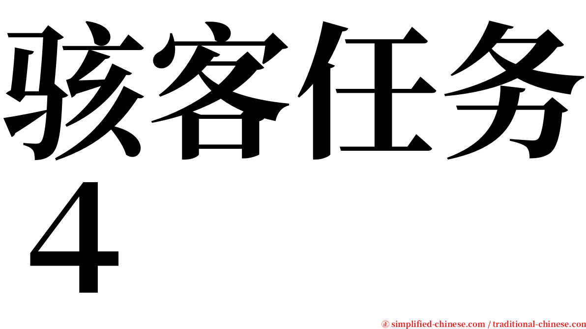 骇客任务４ serif font