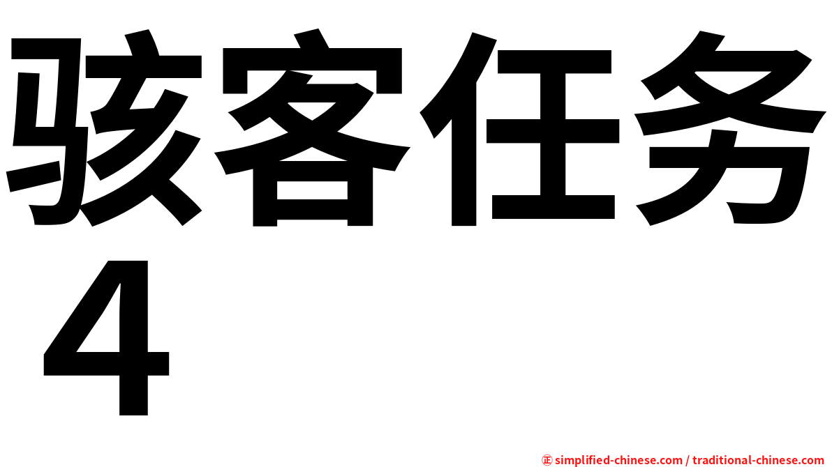 骇客任务４