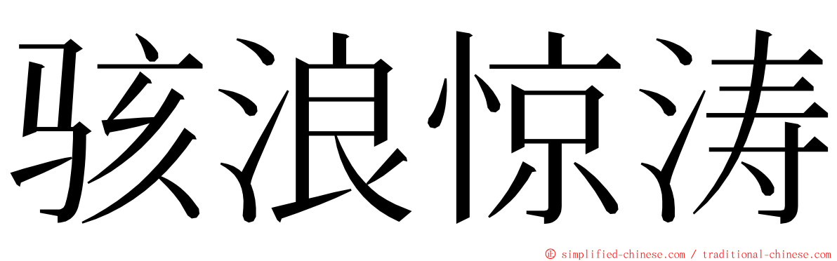 骇浪惊涛 ming font