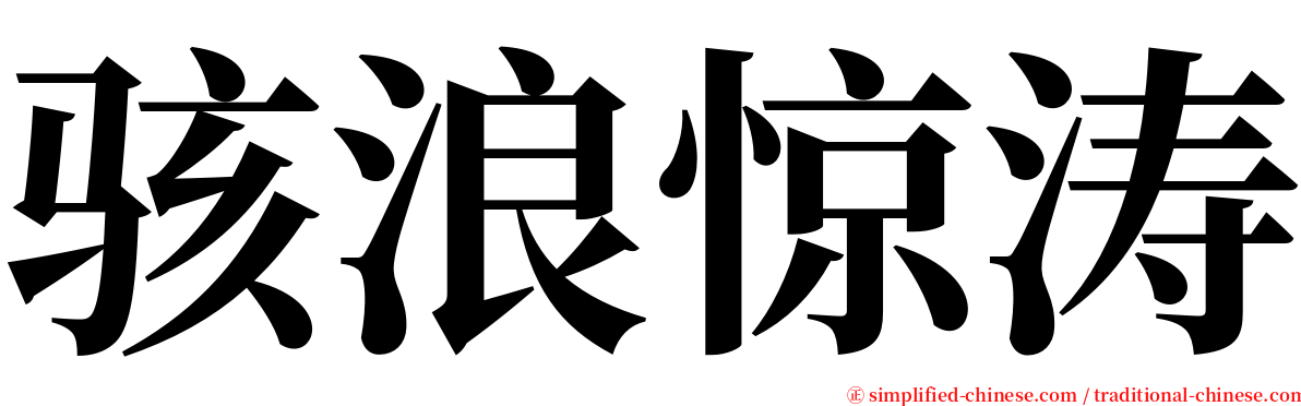 骇浪惊涛 serif font
