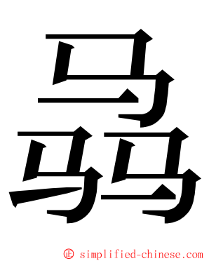 骉 ming font