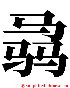 骉 serif font