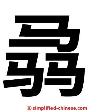 骉