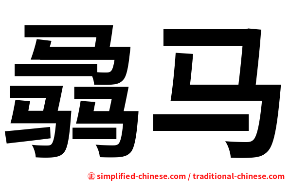 骉马