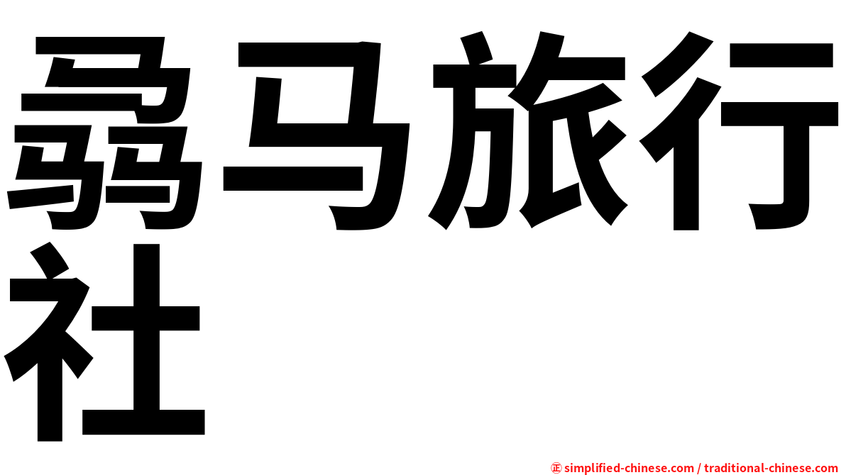 骉马旅行社