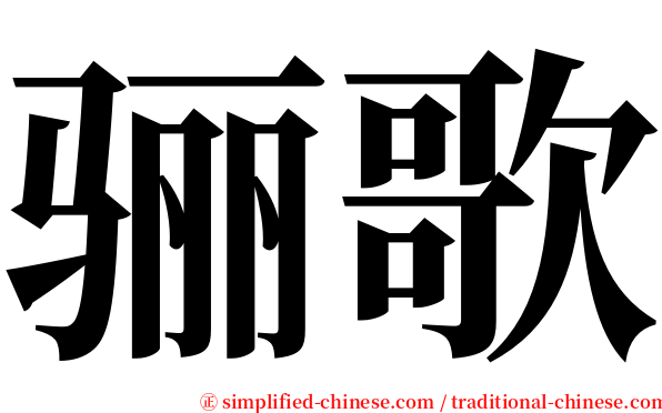 骊歌 serif font