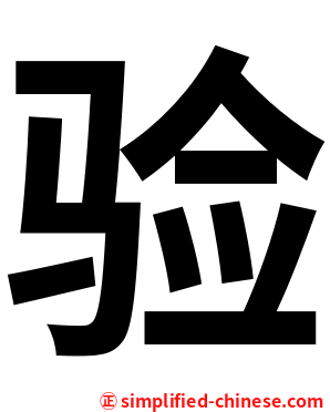 验
