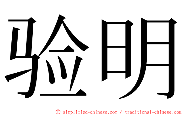 验明 ming font