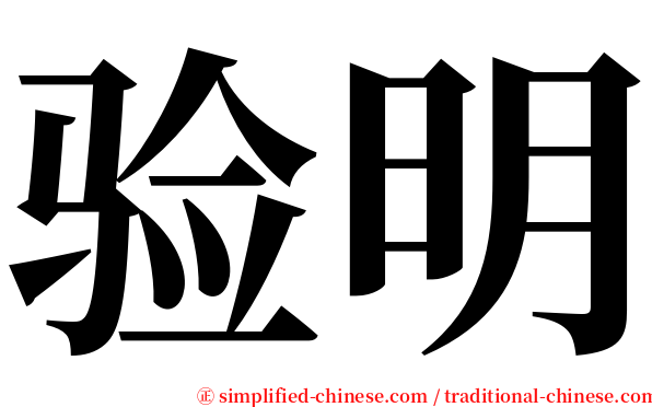 验明 serif font