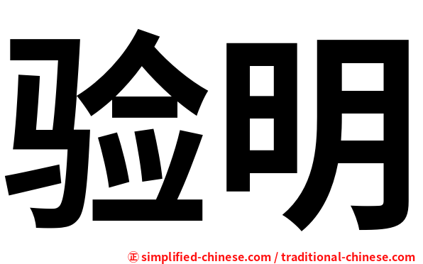 验明