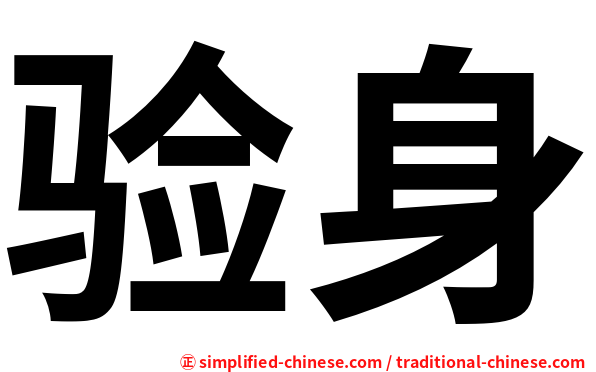验身