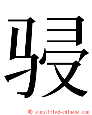 骎 ming font