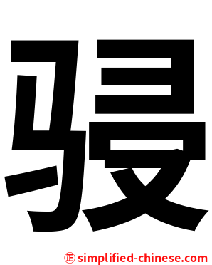 骎