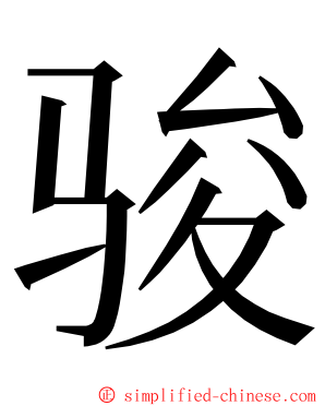 骏 ming font
