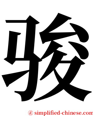 骏 serif font