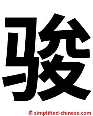 骏